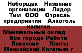 Наборщик › Название организации ­ Лидер Тим, ООО › Отрасль предприятия ­ Алкоголь, напитки › Минимальный оклад ­ 1 - Все города Работа » Вакансии   . Ханты-Мансийский,Когалым г.